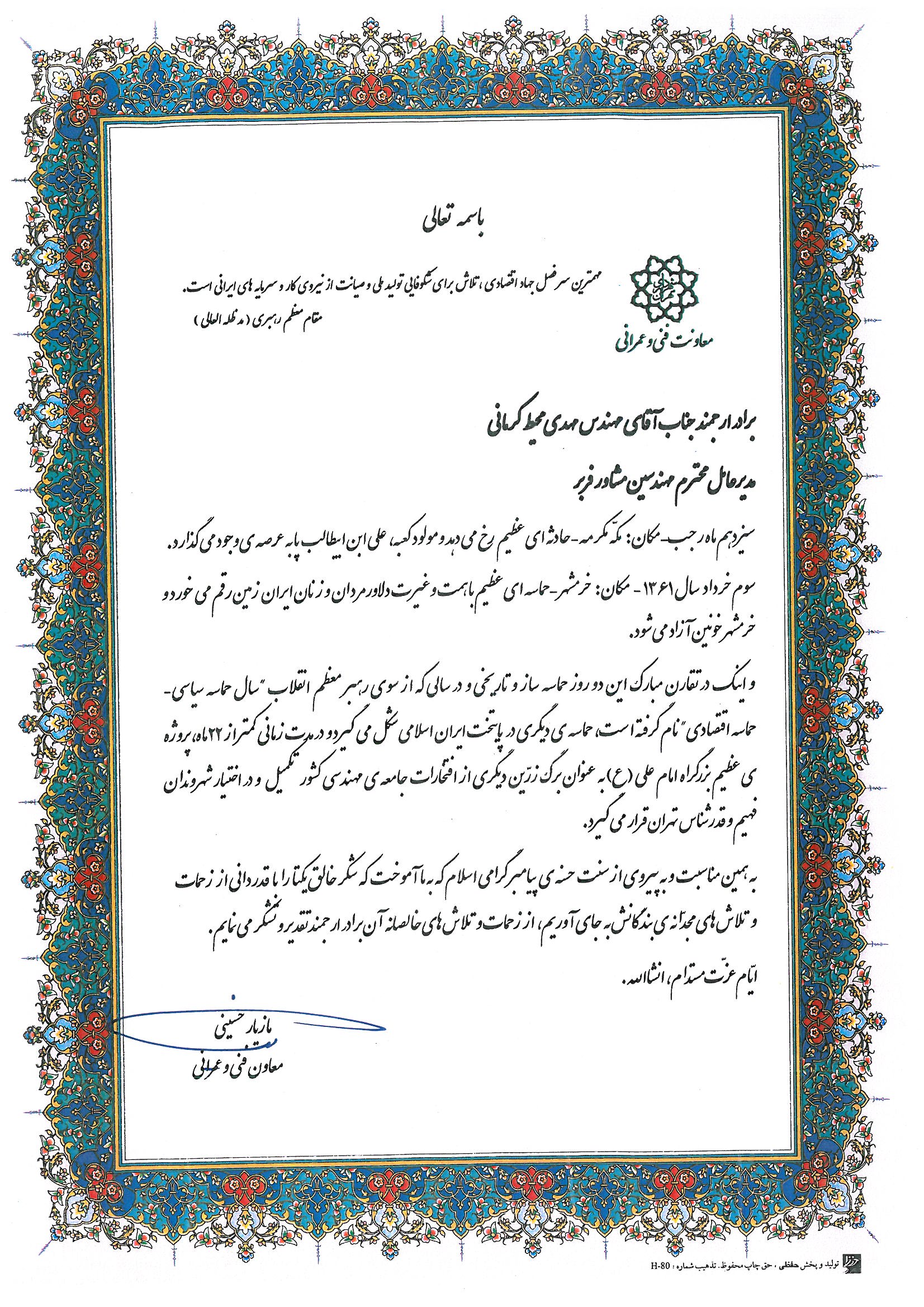 Project of High Supervision and Supervision of the Executive Operations of the Shrine to the Shrine - Certificate of Appreciation of the Deputy of Technical and Development of Tehran for Imam Ali highway as a golden leaf and another of the honors of the Iranian Society of Engineers